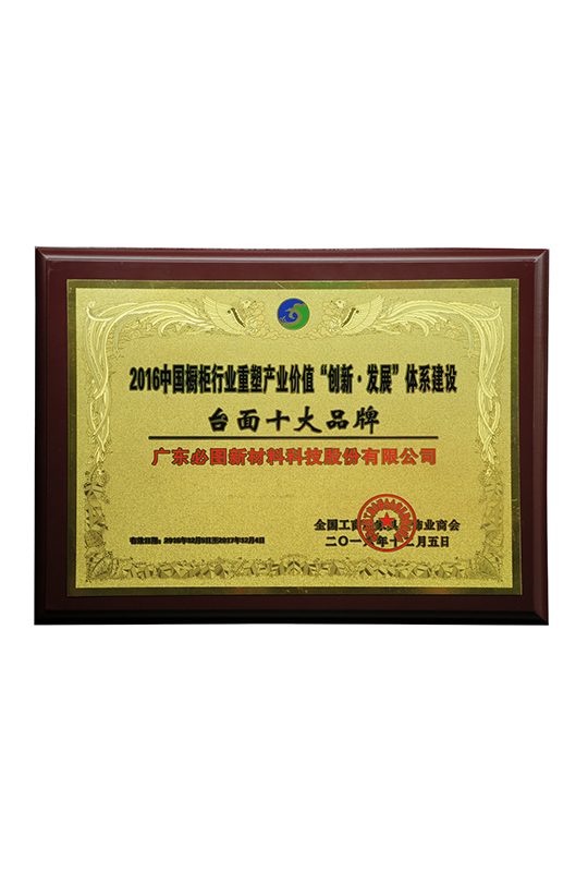 Premio per il prodotto con la migliore reputazione nell'industria dell'arredo casalingo su misura di Dongguan nel 2017.