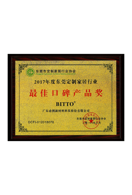 Premio per il prodotto con la migliore reputazione nell'industria dell'arredo casalingo su misura di Dongguan nel 2017.