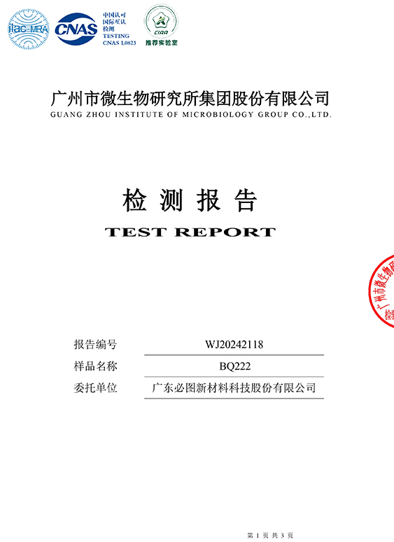 BQ222-抗菌性能检测-1