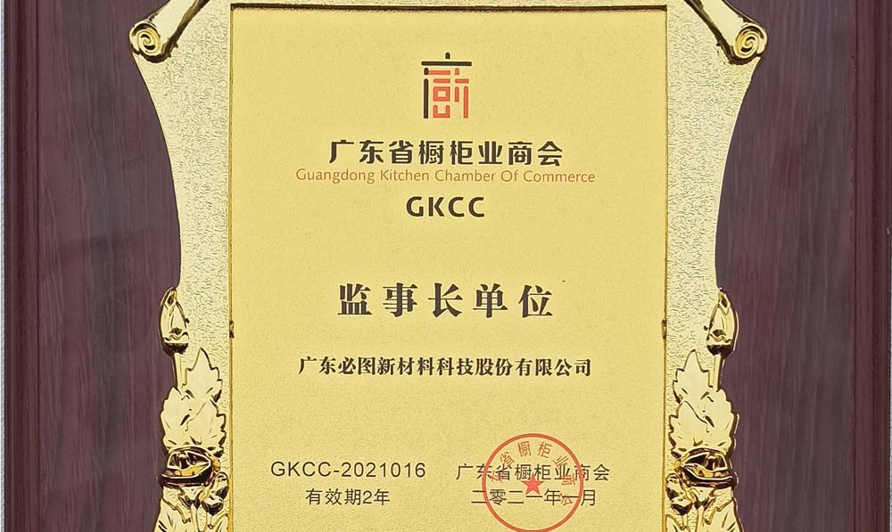 热烈祝贺必图当选为广橱商第四届监事长单位